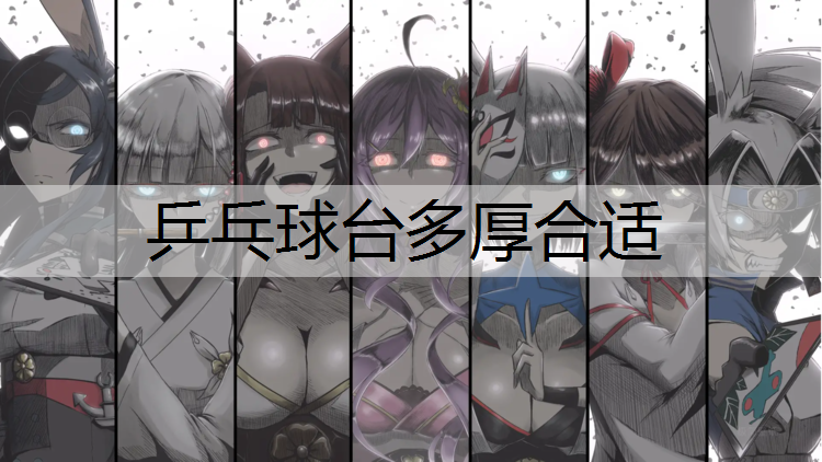 乒乓球台多厚合适