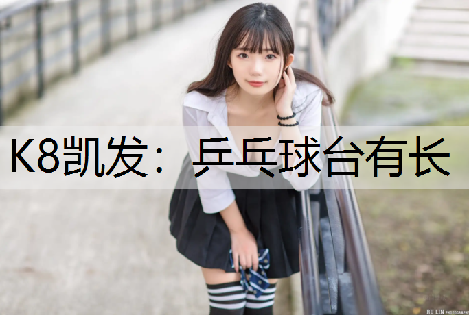乒乓球台有长