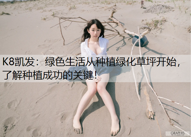 绿色生活从种植绿化草坪开始，了解种植成功的关键！